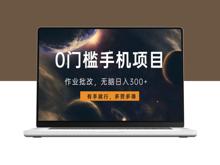 0门槛手机赚钱项目_作业批改日入300+_无脑操作-爱分享资源网