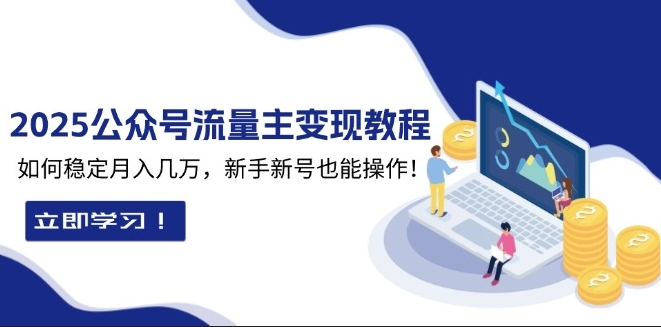 图片[1]-2025年公号流量主变现_新手新号月入过万-爱分享资源网