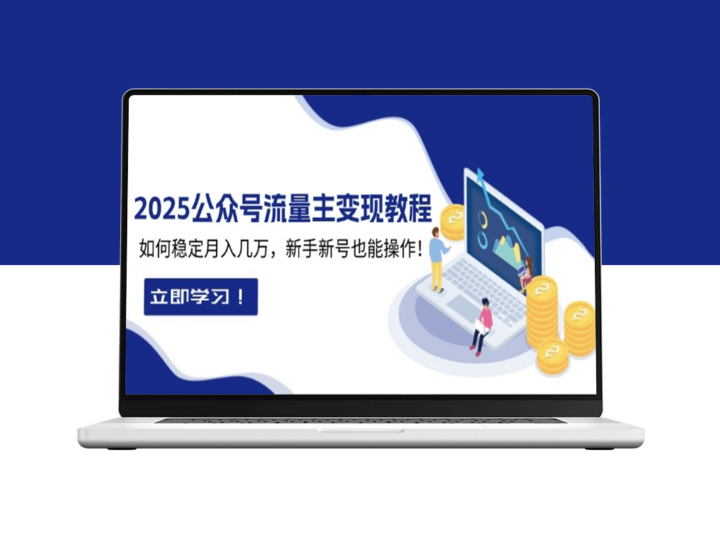2025年公号流量主变现_新手新号月入过万-爱分享资源网