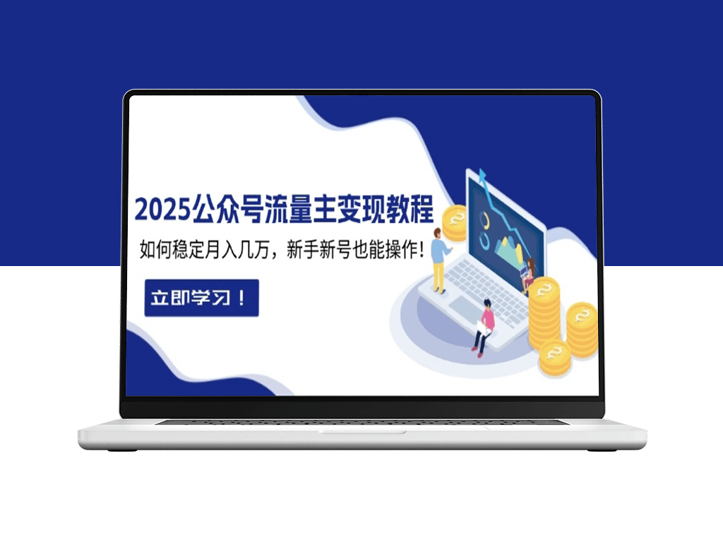 2025年公号流量主变现_新手新号月入过万-爱分享资源网