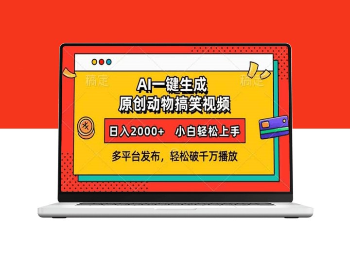 AI智能创作搞笑动物视频_一键生成多平台发布_破千万播放量-爱分享资源网