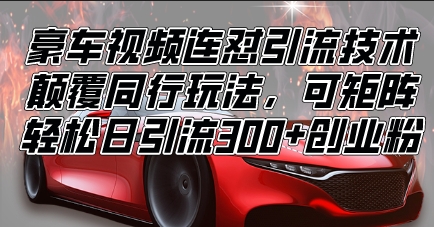 图片[1]-豪车视频引流_矩阵玩法日引300+创业粉-爱分享资源网