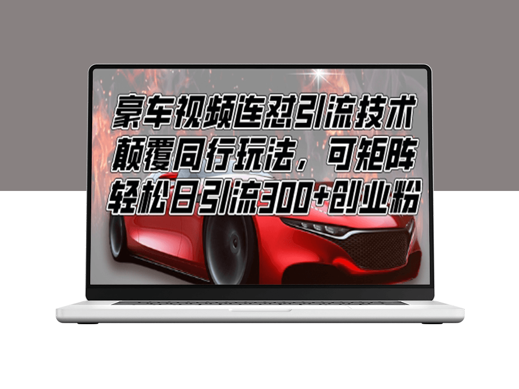 豪车视频引流_矩阵玩法日引300+创业粉-爱分享资源网