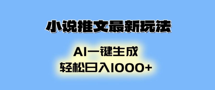 图片[1]-日赚1000+AI生成动画小说推文新玩法_秒变收入神器-爱分享资源网