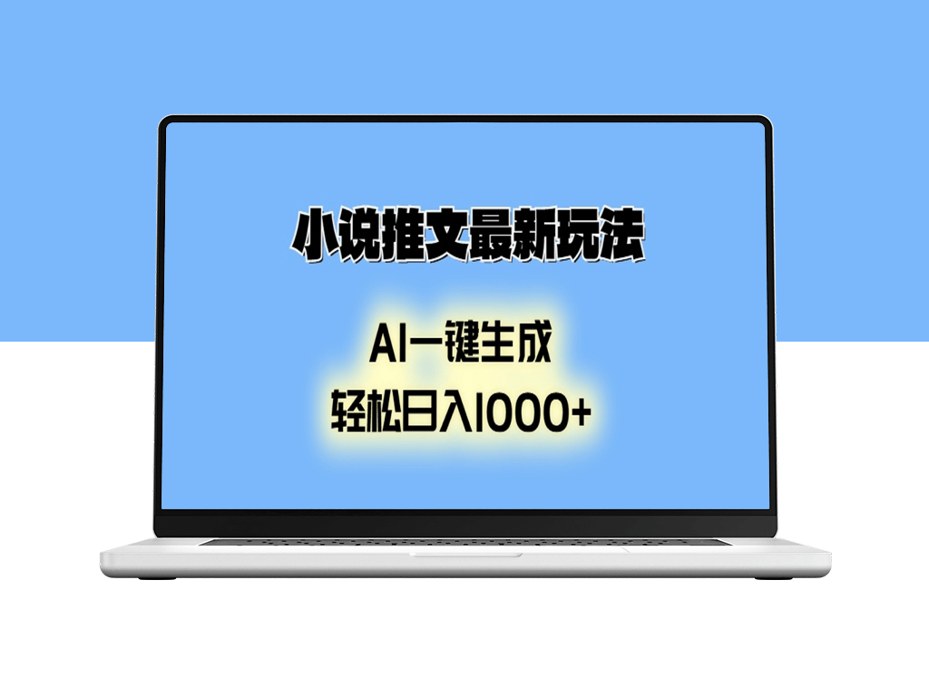 日赚1000+AI生成动画小说推文新玩法_秒变收入神器-爱分享资源网