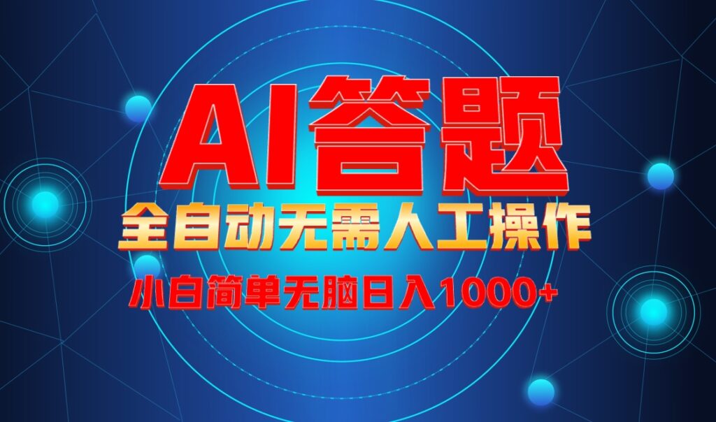 图片[1]-AI自动答题系统_完全解放双手_开启自动化赚钱-爱分享资源网