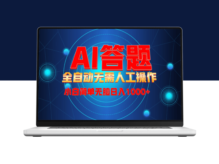 AI自动答题系统_完全解放双手_开启自动化赚钱-爱分享资源网