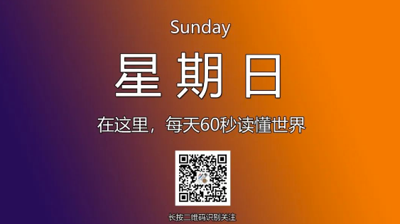 12月29日，星期日，在这里每天60秒读懂世界！-爱分享资源网