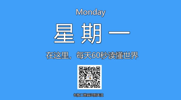 12月30日，星期一，在这里每天60秒读懂世界！-爱分享资源网