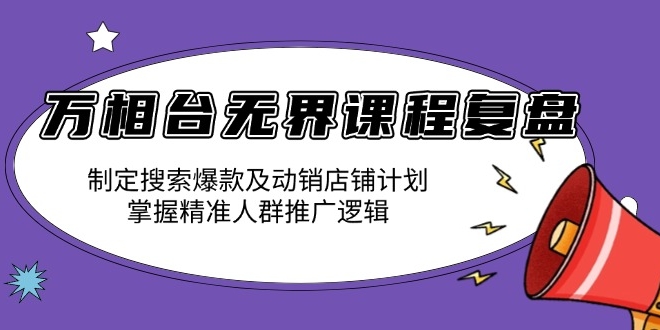 图片[1]-万相台无界课程_精准爆款搜索与动销店铺规划_解析人群推广-爱分享资源网