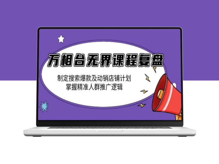 万相台无界课程_精准爆款搜索与动销店铺规划_解析人群推广-爱分享资源网