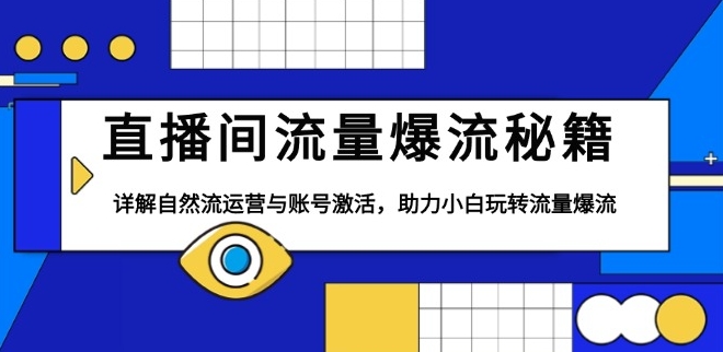 图片[1]-直播间流量爆发_自然流运营与账号激活_突破流量瓶颈-爱分享资源网