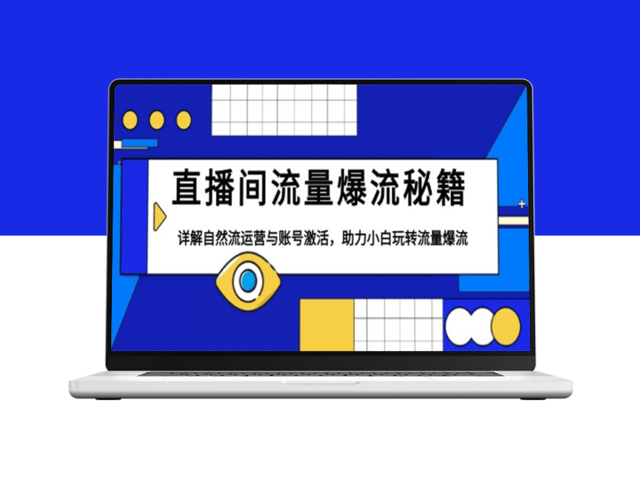 直播间流量爆发_自然流运营与账号激活_突破流量瓶颈-爱分享资源网
