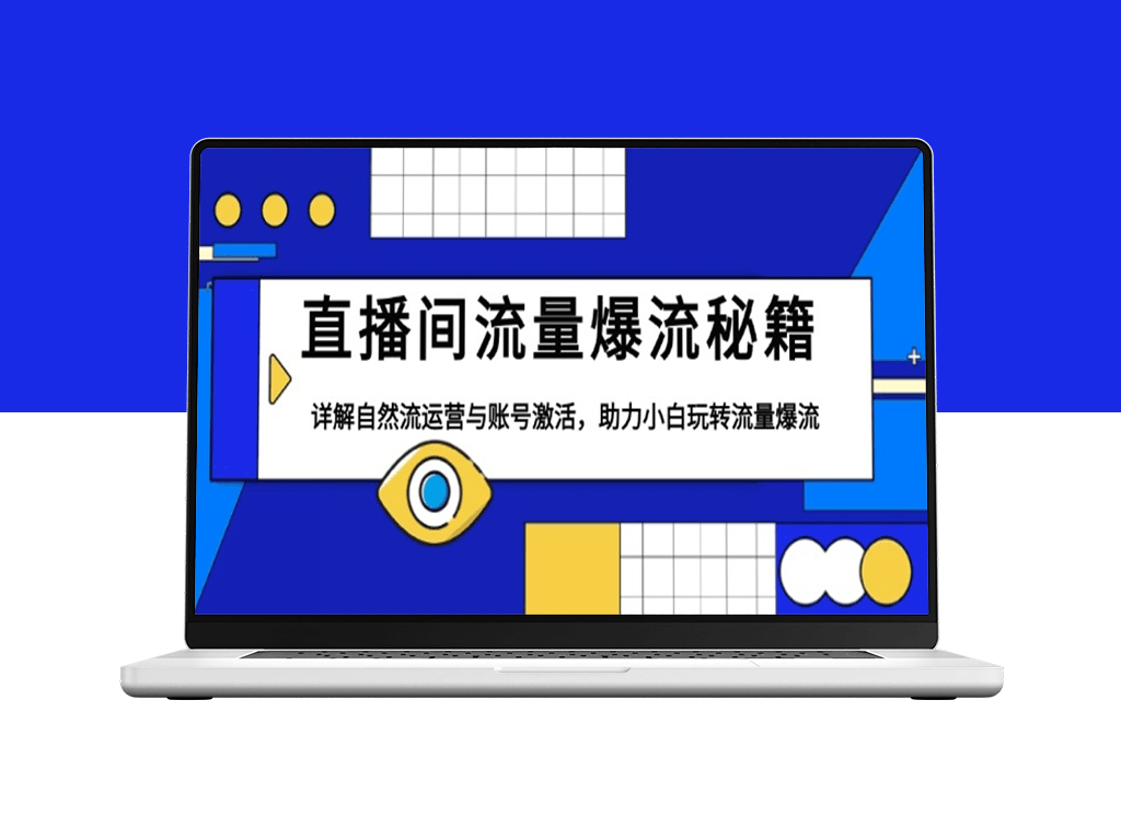 直播间流量爆发_自然流运营与账号激活_突破流量瓶颈-爱分享资源网