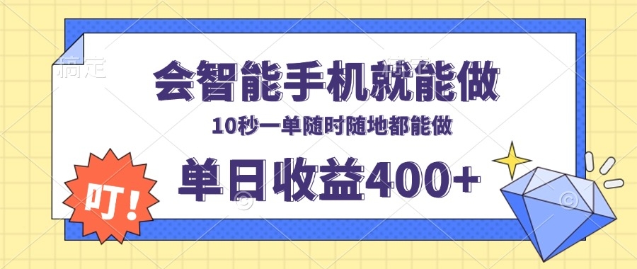 图片[1]-手机赚钱_日赚400+_随时随地都能做-爱分享资源网