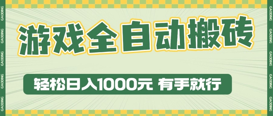 图片[1]-日赚1000+_全自动游戏搬砖玩法_零门槛赚钱-爱分享资源网