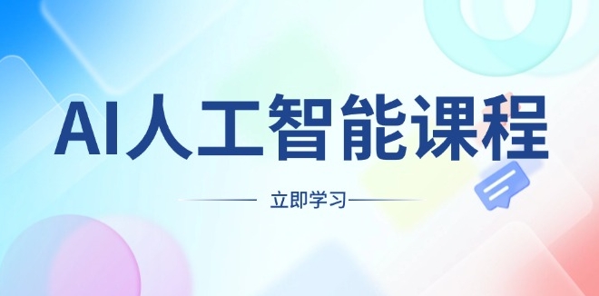 图片[1]-AI人工智能课程_适合各行各业_掌握前沿工具_创业新机遇-爱分享资源网