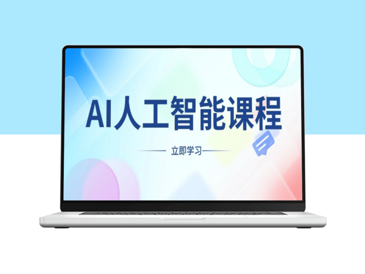 AI人工智能课程_适合各行各业_掌握前沿工具_创业新机遇-爱分享资源网