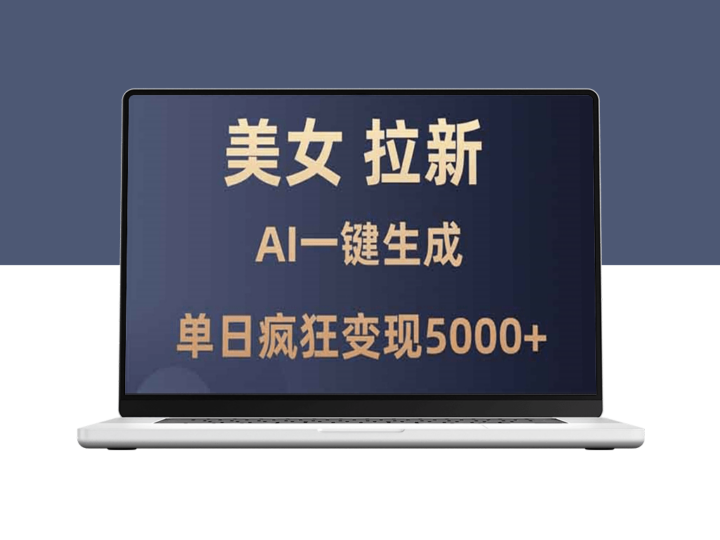 零基础日赚5000+_AI暴力拉新_单日变现全解-爱分享资源网
