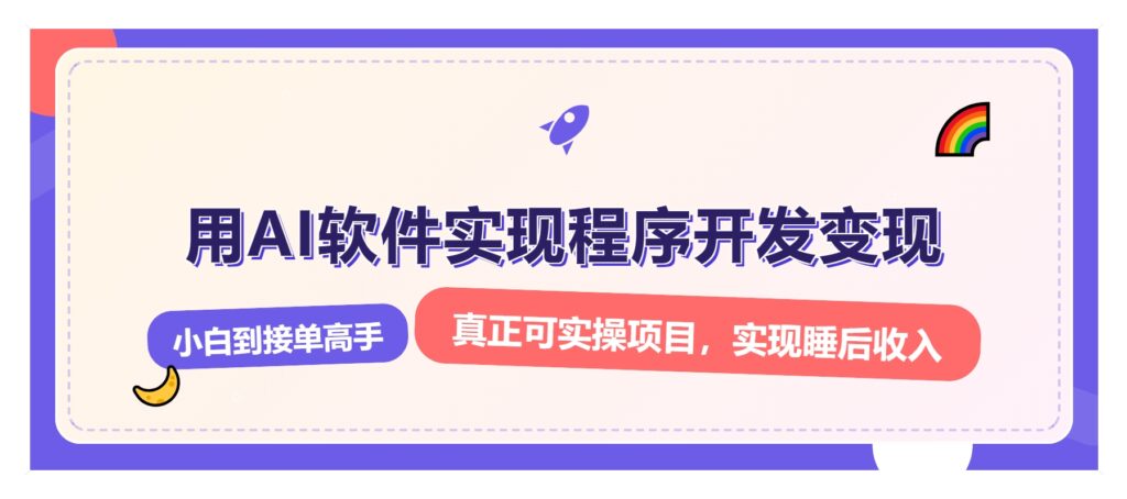 图片[1]-零基础AI开发变现_从小白到月入过万的实战攻略-爱分享资源网