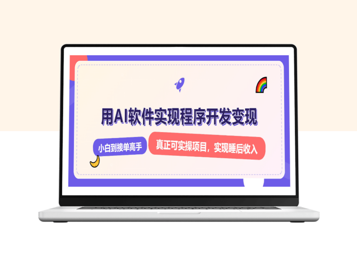 零基础AI开发变现_从小白到月入过万的实战攻略-爱分享资源网