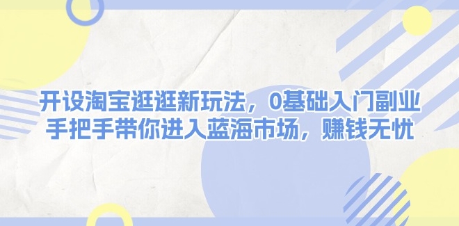 图片[1]-淘宝逛逛新玩法_0基础副业入门_抢占蓝海市场赚钱-爱分享资源网