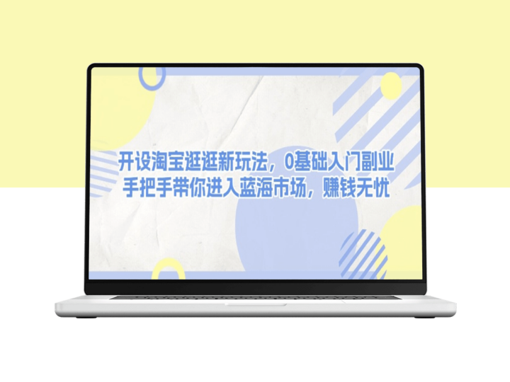 淘宝逛逛新玩法_0基础副业入门_抢占蓝海市场赚钱-爱分享资源网
