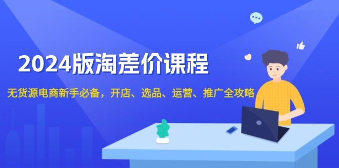 图片[1]-2024淘差价课程_零基础无货源电商开店一站通-爱分享资源网
