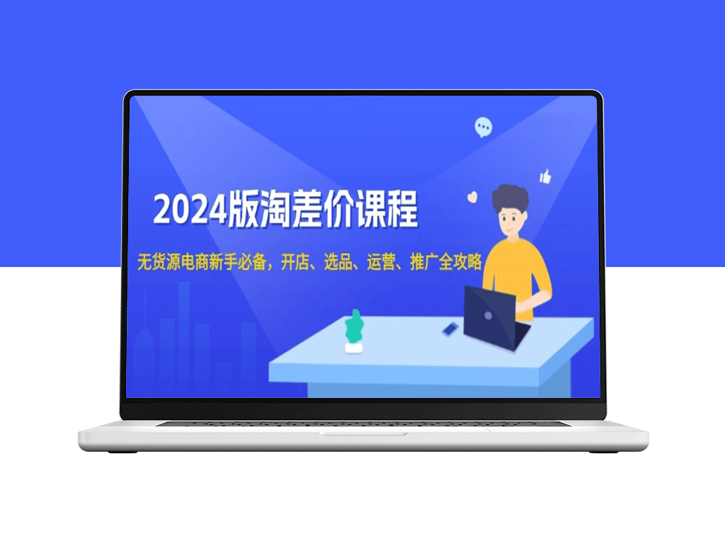 2024淘差价课程_零基础无货源电商开店一站通-爱分享资源网