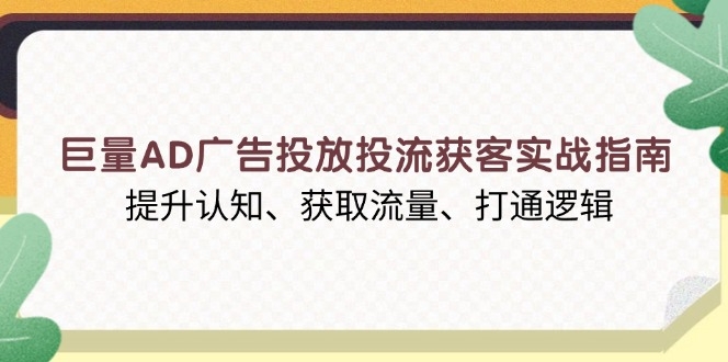 图片[1]-巨量AD广告投放实战_高效获取流量与客户-爱分享资源网