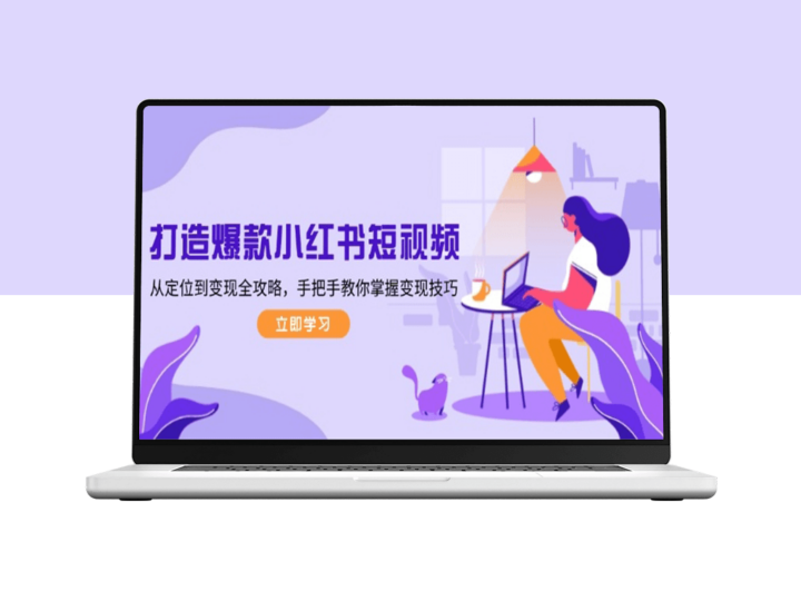 小红书短视频爆款打造_从定位到变现_手把手实现收益-爱分享资源网