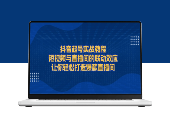 短视频+直播带货_抖音实战技巧_打造爆款直播间-爱分享资源网