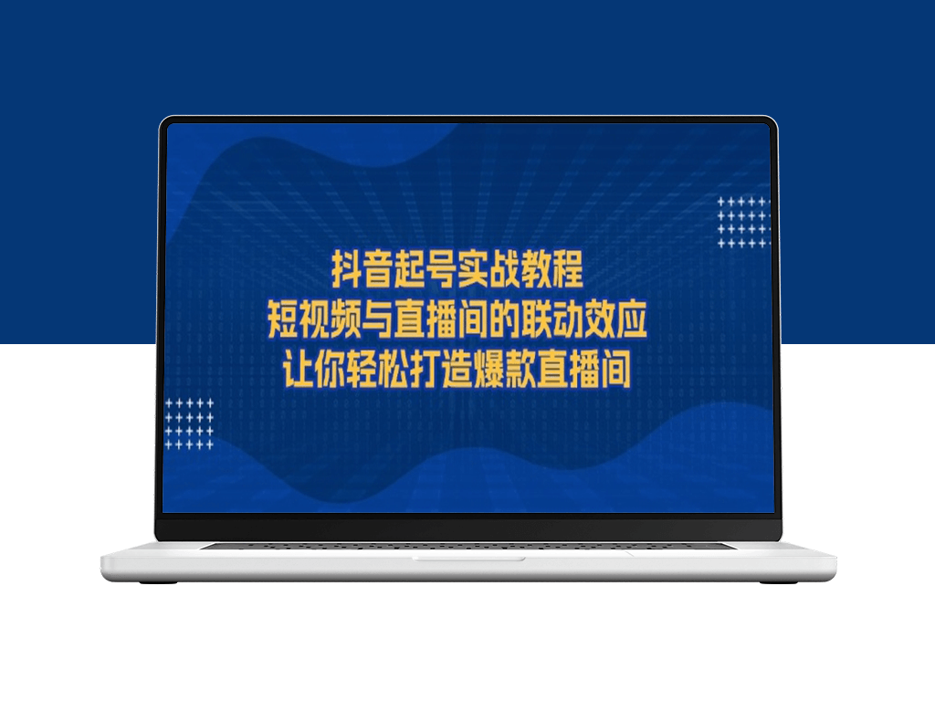 短视频+直播带货_抖音实战技巧_打造爆款直播间-爱分享资源网