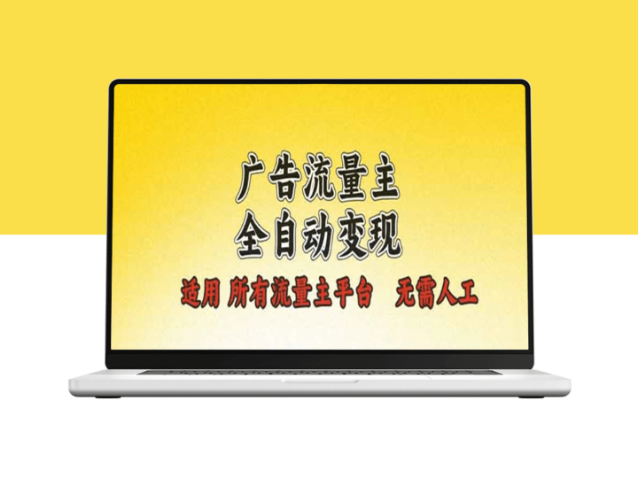 全自动广告变现_适用各大流量平台_日赚500+-爱分享资源网