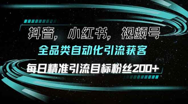 图片[1]-全品类自动化引流_抖音_小红书_视频号日引流200+精准粉丝-爱分享资源网