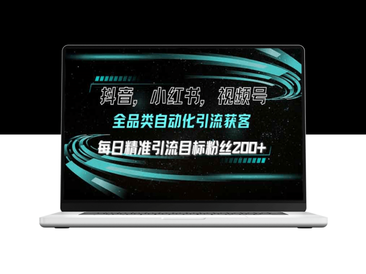 全品类自动化引流_抖音_小红书_视频号日引流200+精准粉丝-爱分享资源网