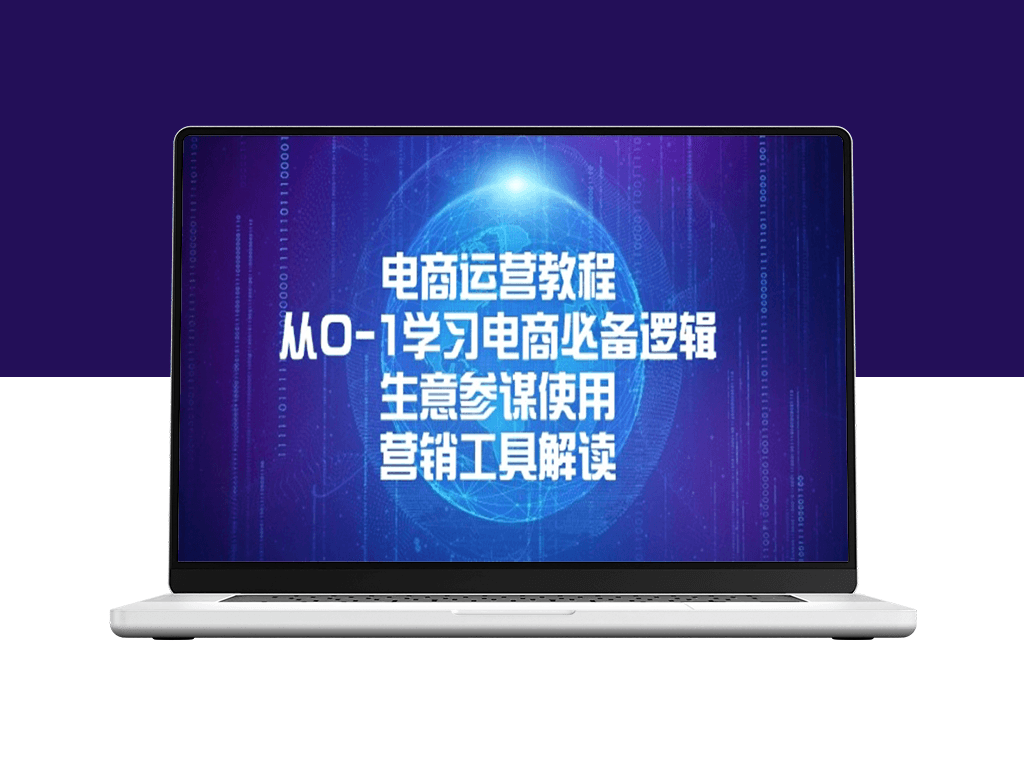零基础电商运营_掌握生意参谋与营销工具的核心玩法-爱分享资源网