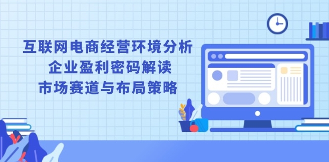 图片[1]-互联网电商行业趋势洞察与盈利模式解析_市场格局与战略布局-爱分享资源网