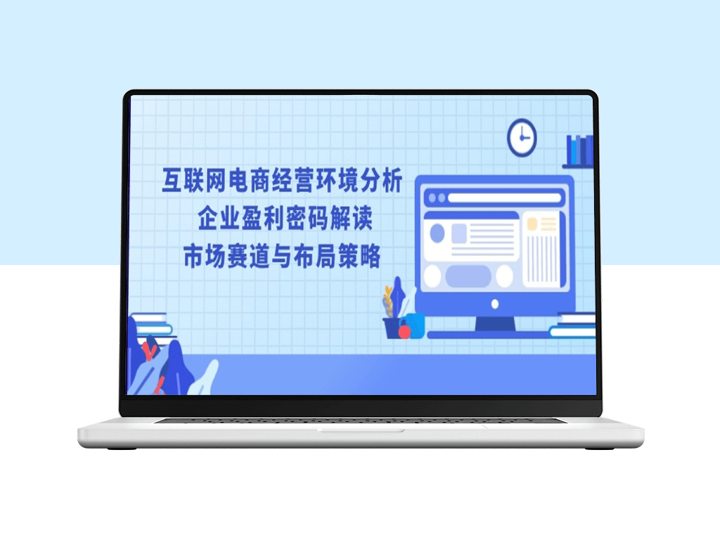 互联网电商行业趋势洞察与盈利模式解析_市场格局与战略布局-爱分享资源网
