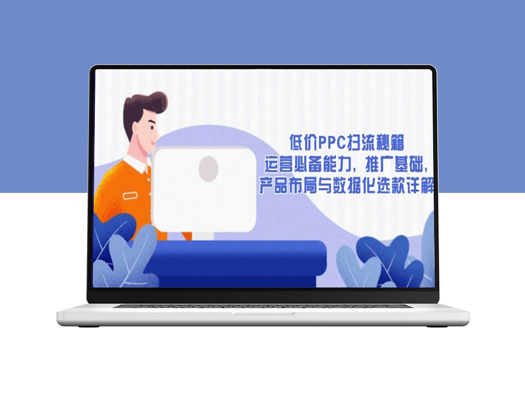 低成本PPC精准引流_运营必备技能与数据化选品全解析-爱分享资源网