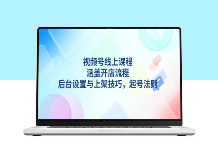 视频号课程开店_从起号到后台设置与上架技巧_一步步打造爆款-爱分享资源网