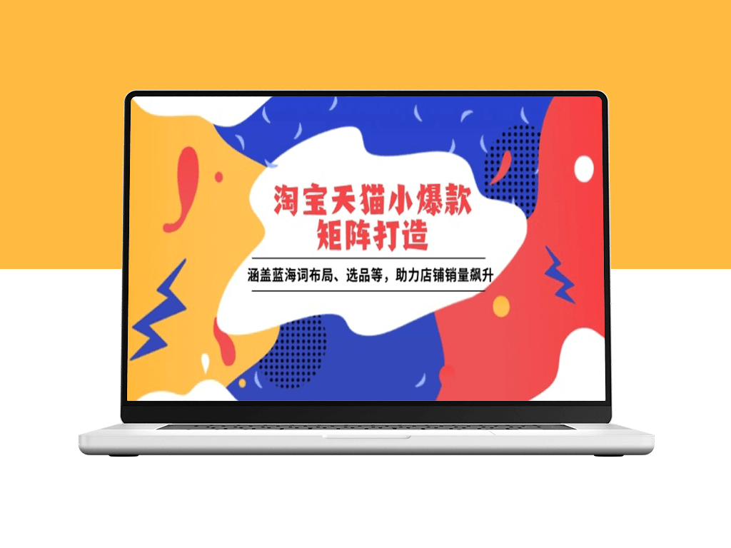 淘宝天猫小爆款矩阵_关键词布局与选品技巧_助力销量增长-爱分享资源网