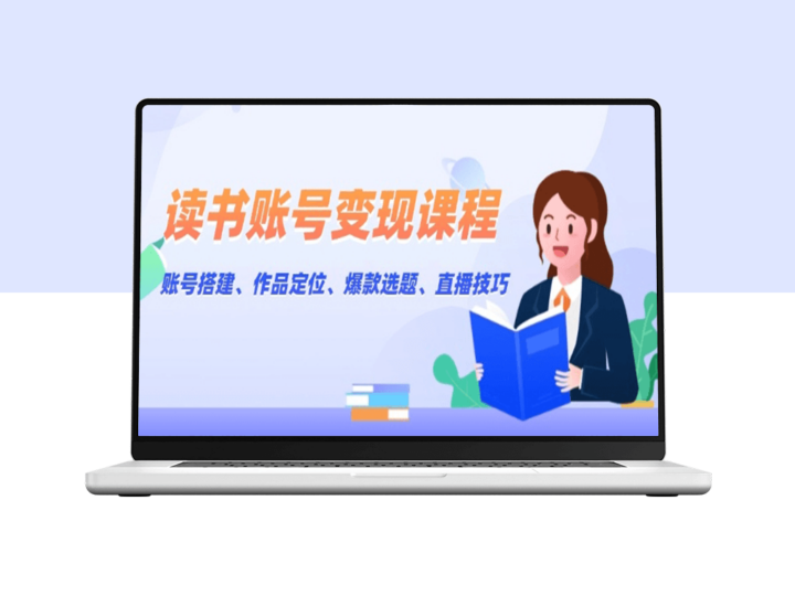 打造高收益读书账号_精准定位_内容爆发与直播变现技巧-爱分享资源网