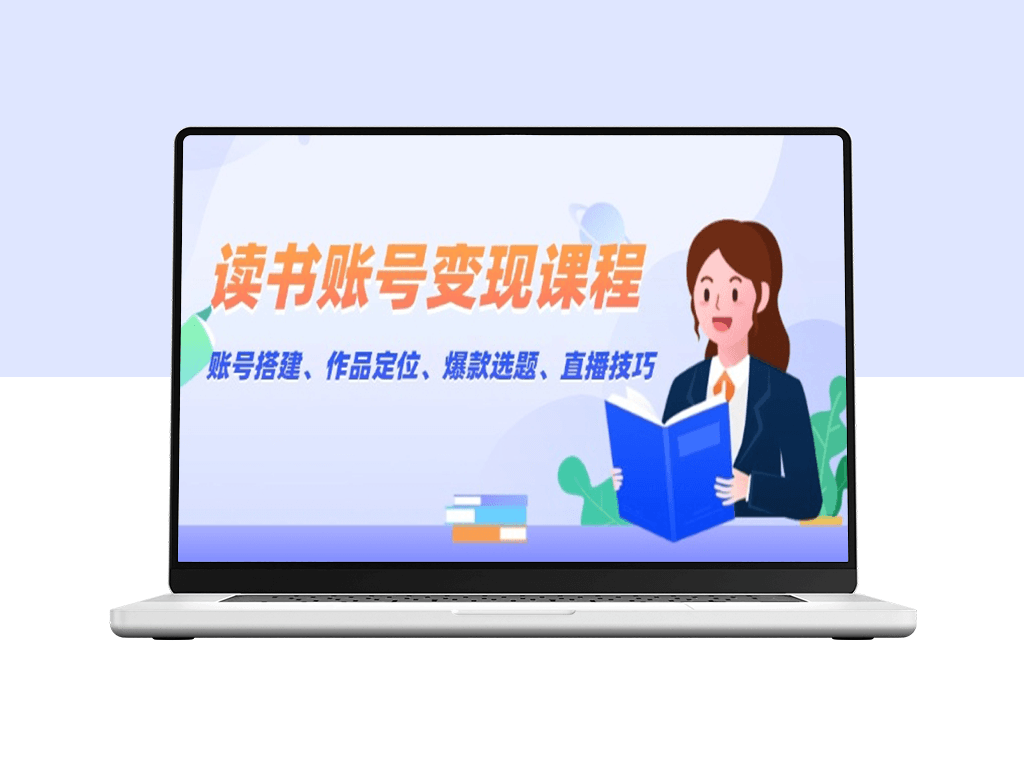 打造高收益读书账号_精准定位_内容爆发与直播变现技巧-爱分享资源网