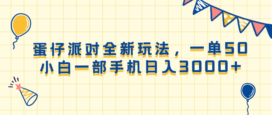 图片[1]-蛋仔派对全新玩法_一单50元_日入3000+_小白快速上手-爱分享资源网
