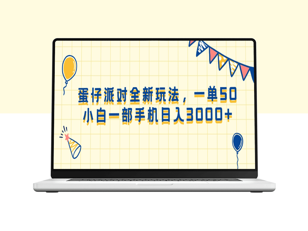 蛋仔派对全新玩法_一单50元_日入3000+_小白快速上手-爱分享资源网