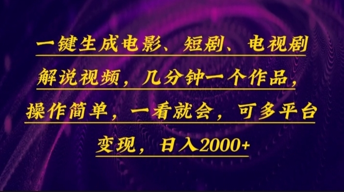 图片[1]-一分钟制作电影与电视剧解说视频_操作简单_快速出成品-爱分享资源网