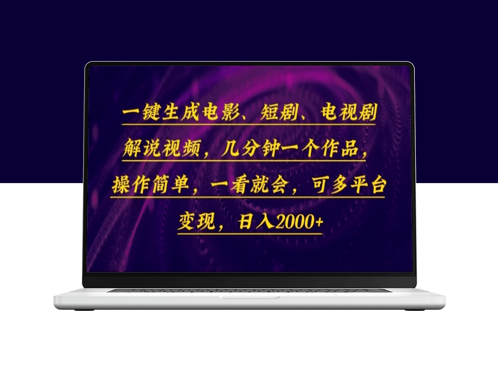 一分钟制作电影与电视剧解说视频_操作简单_快速出成品-爱分享资源网