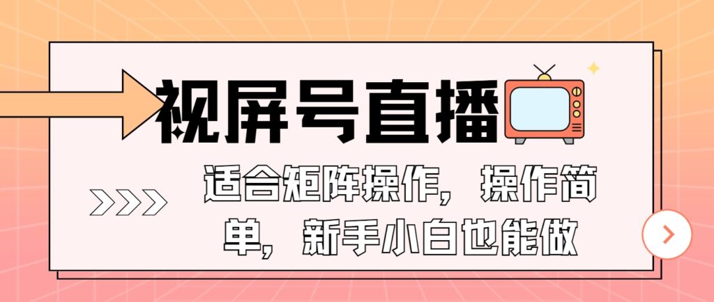 图片[1]-视频号直播矩阵运营_简单易上手_一部手机即可操作-爱分享资源网