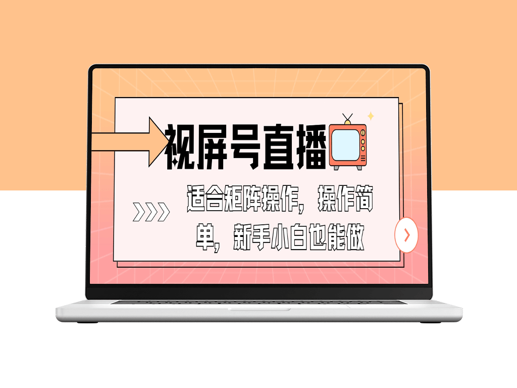 视频号直播矩阵运营_简单易上手_一部手机即可操作-爱分享资源网